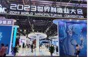 2023年世界制造業(yè)大會開幕
