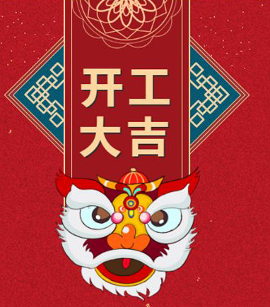 安徽視盈網(wǎng)絡(luò)，初九開工